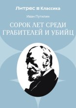 Сорок лет среди грабителей и убийц