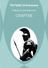 Спартак