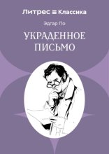Украденное письмо
