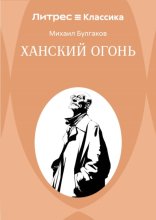 Ханский огонь
