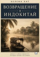 Возвращение в Индокитай