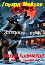 Архив кошмаров II. Пятый сезон. Рассказ 2. Заткнись, сука!