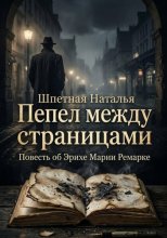 Пепел между страницами. Повесть об Эрихе Марии Ремарке