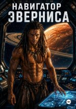 Навигатор Эверниса