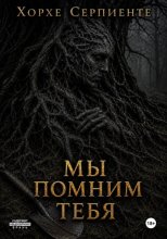 Мы помним тебя