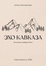 Эхо кавказа