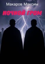 Ночной гром