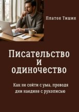 Писательство и одиночество. Как не сойти с ума, проводя дни наедине с рукописью