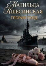Матильда Кшесинская