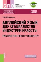 Английский язык в сфере индустрии красоты