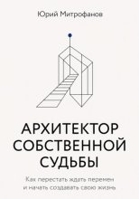АРХИТЕКТОР СОБСТВЕННОЙ СУДЬБЫ