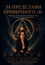 За пределами привычного 