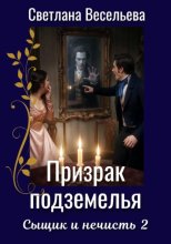 Призрак подземелья