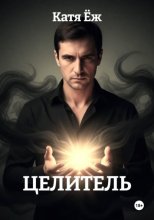 Целитель