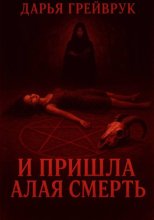 И пришла алая смерть