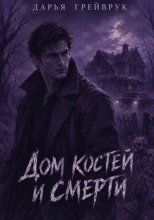 Дом костей и смерти