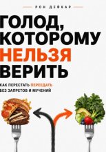 Голод, которому нельзя верить. Как перестать переедать без запретов и мучений