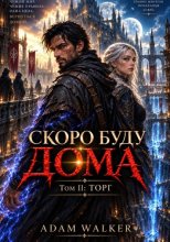 Скоро буду дома. Том II. Торг