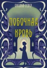 Побочная кровь