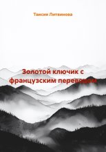 Золотой ключик с французским переводом