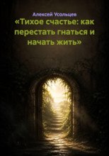 Тихое счастье: как перестать гнаться и начать жить