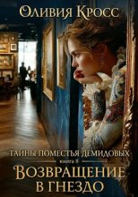 Тайны поместья Демидовых. Книга 8. Возвращение в гнездо