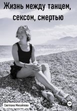 Жизнь между танцем, сексом, смертью