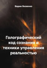 ГОЛОГРАФИЧЕСКИЙ КОД СОЗНАНИЯ И ТЕХНИКИ УПРАВЛЕНИЯ РЕАЛЬНОСТЬЮ