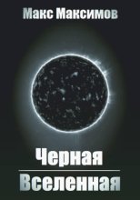 Черная вселенная