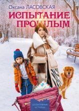 Испытание прошлым