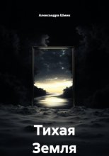 Тихая земля