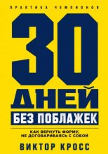 30 дней без поблажек. Как вернуть форму, не договариваясь с собой