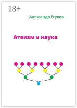Атеизм и наука