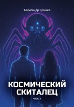 Космический скиталец. Часть 2