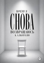 Почему я снова возвращаюсь к алкоголю