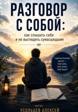 <<Разговор с собой : как слышать себя и не выглядеть сумасшедшим>>