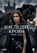 Наследие крови