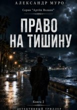 Право на тишину. Вторая книга