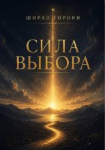 Сила Выбора