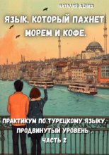 Язык, который пахнет морем и кофе