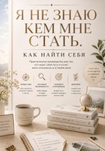 Я не знаю кем стать. Как найти себя