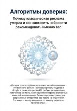 Алгоритмы доверия. Почему классическая реклама умерла и как заставить нейросети рекомендовать именно вас