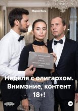 Неделя с олигархом. Внимание, контент 18+!