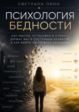 Психология Бедности