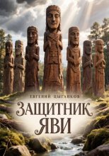 Защитник Яви