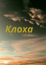 Клоха