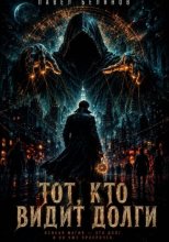 Тот, кто видит долги