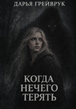 Когда нечего терять