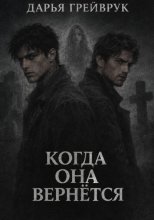 Когда она вернется