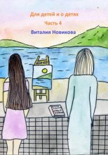 Для детей и о детях. Часть 4